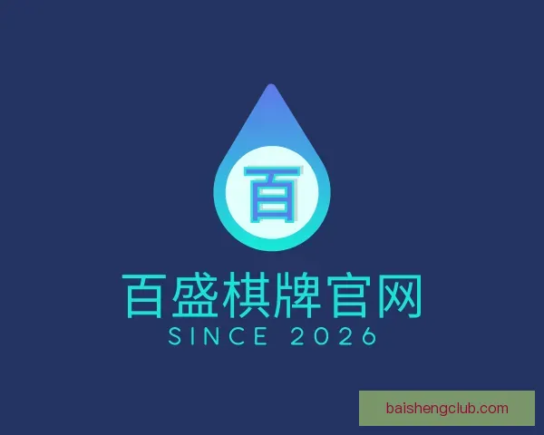 关于百盛棋牌官网